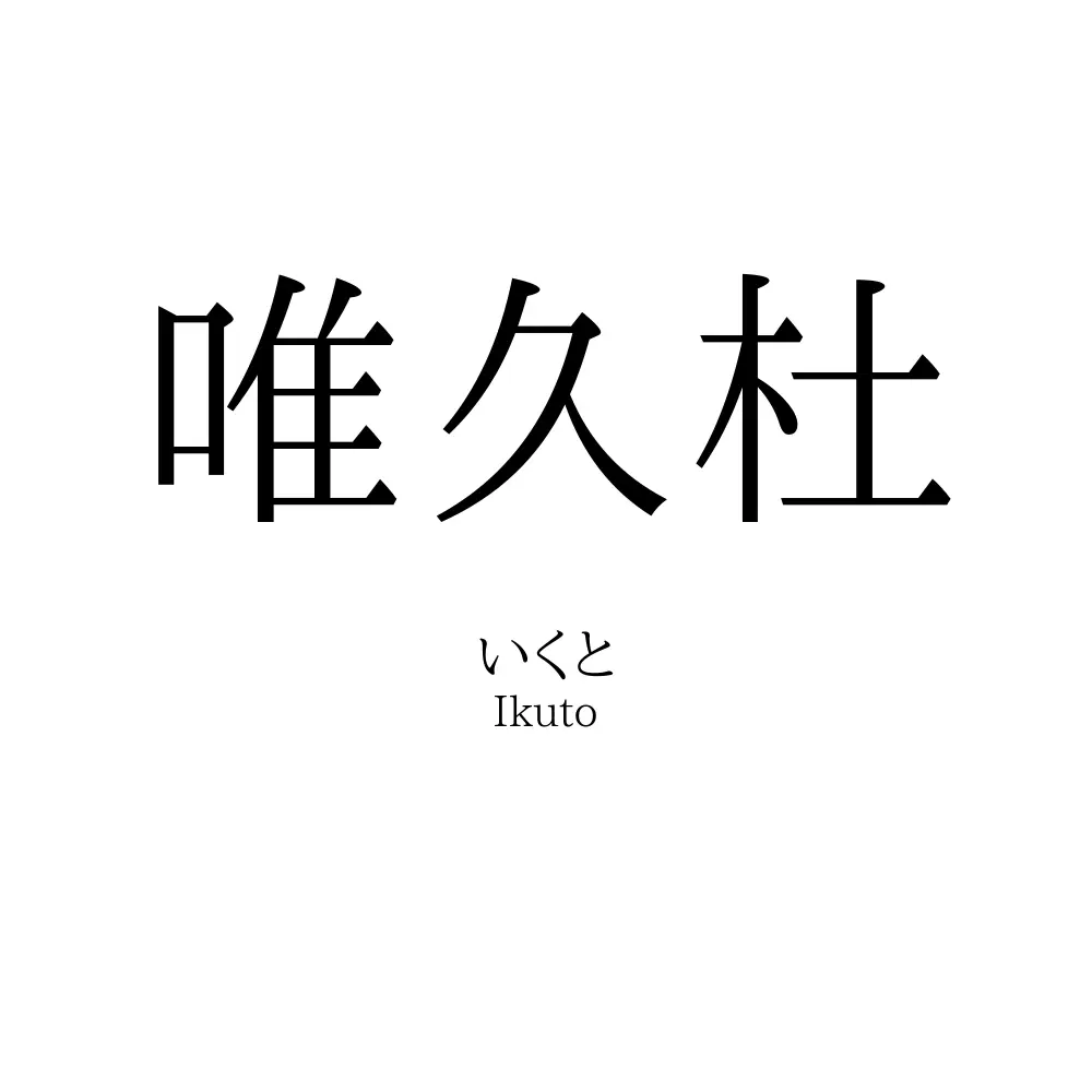 唯久杜