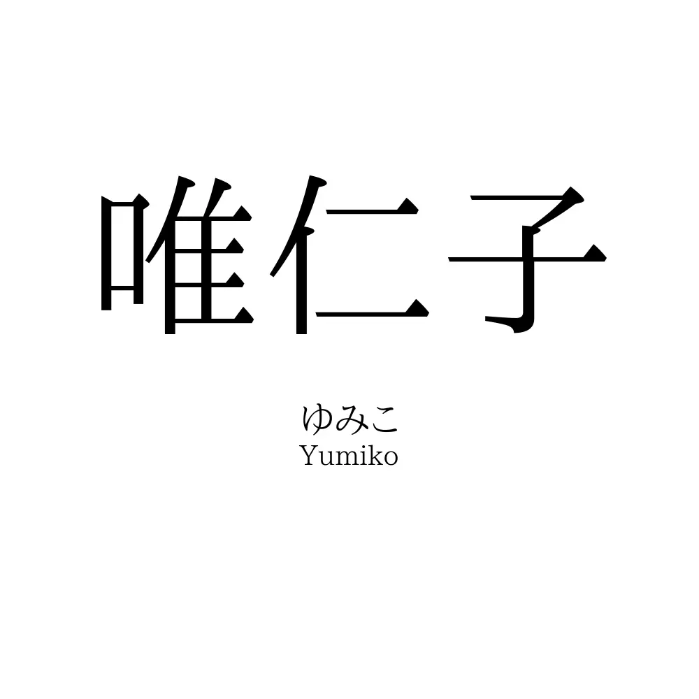 唯仁子