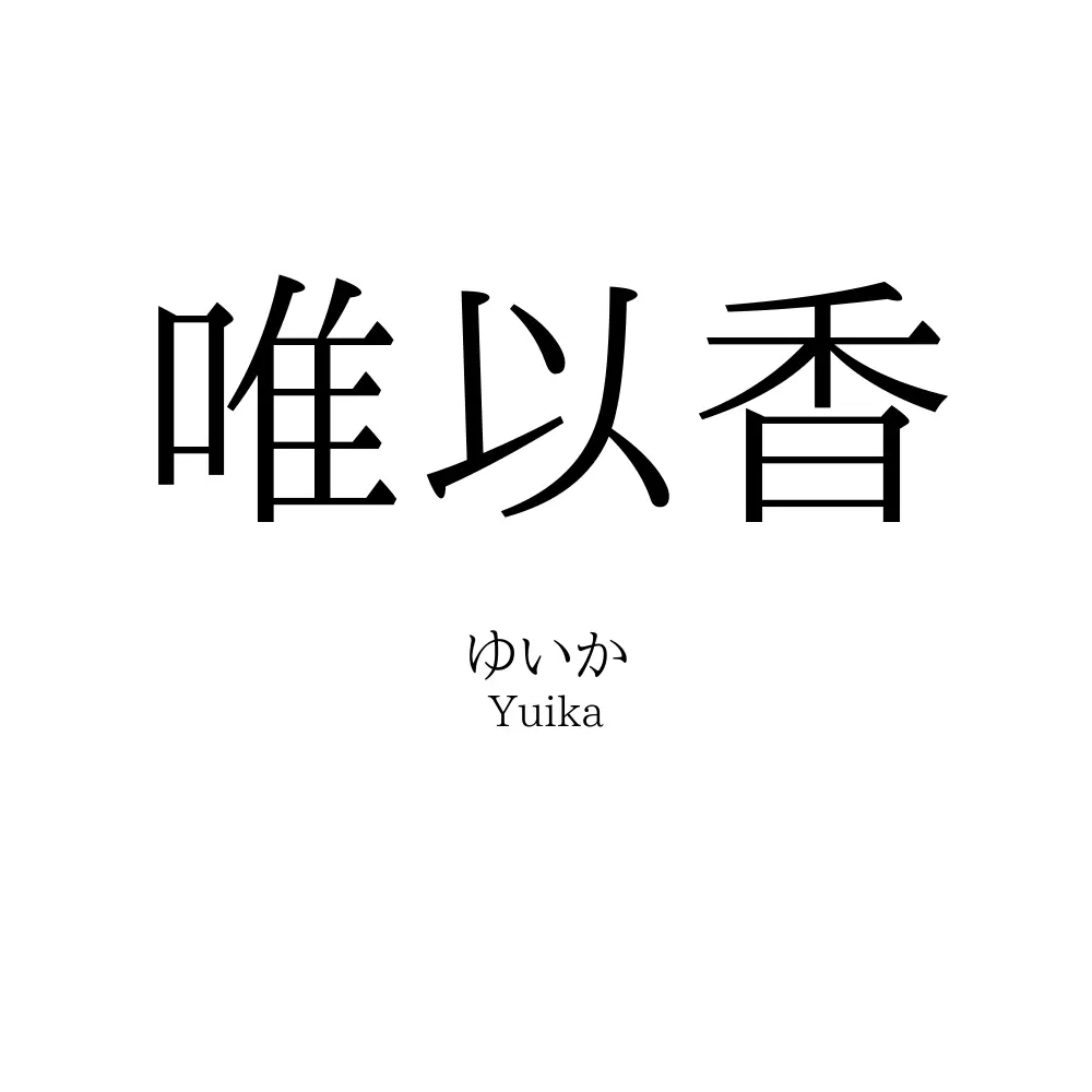 唯以香