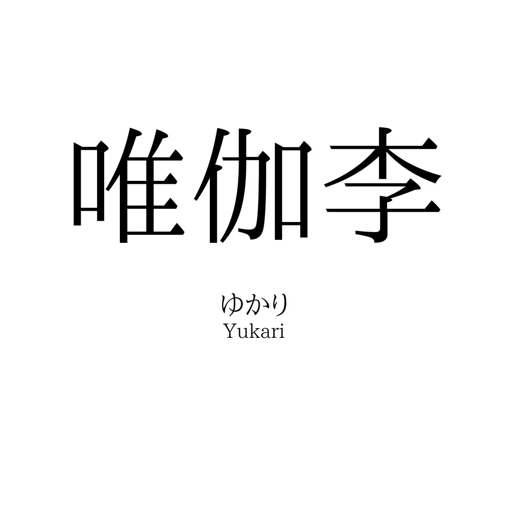 唯伽李