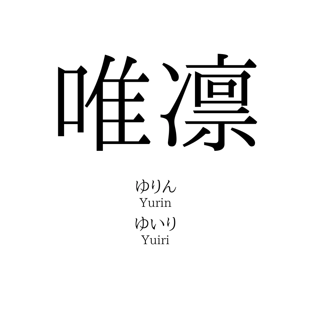 唯凛