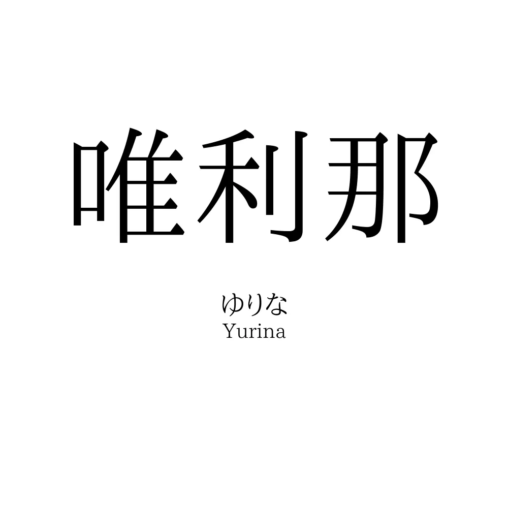 唯利那