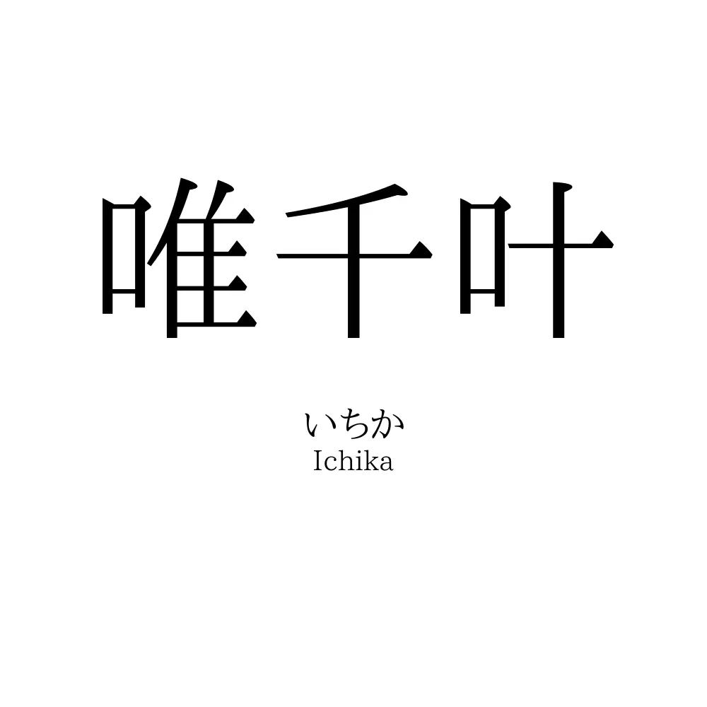 唯千叶