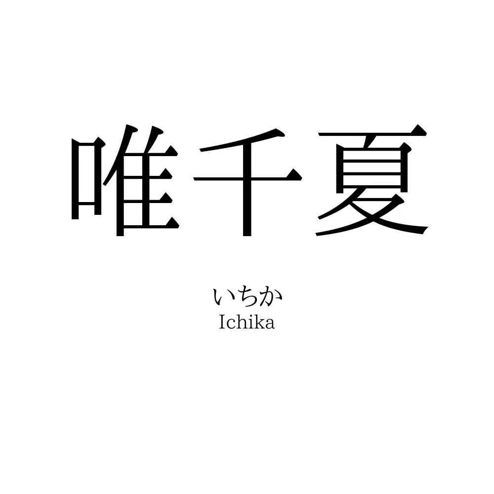 唯千夏