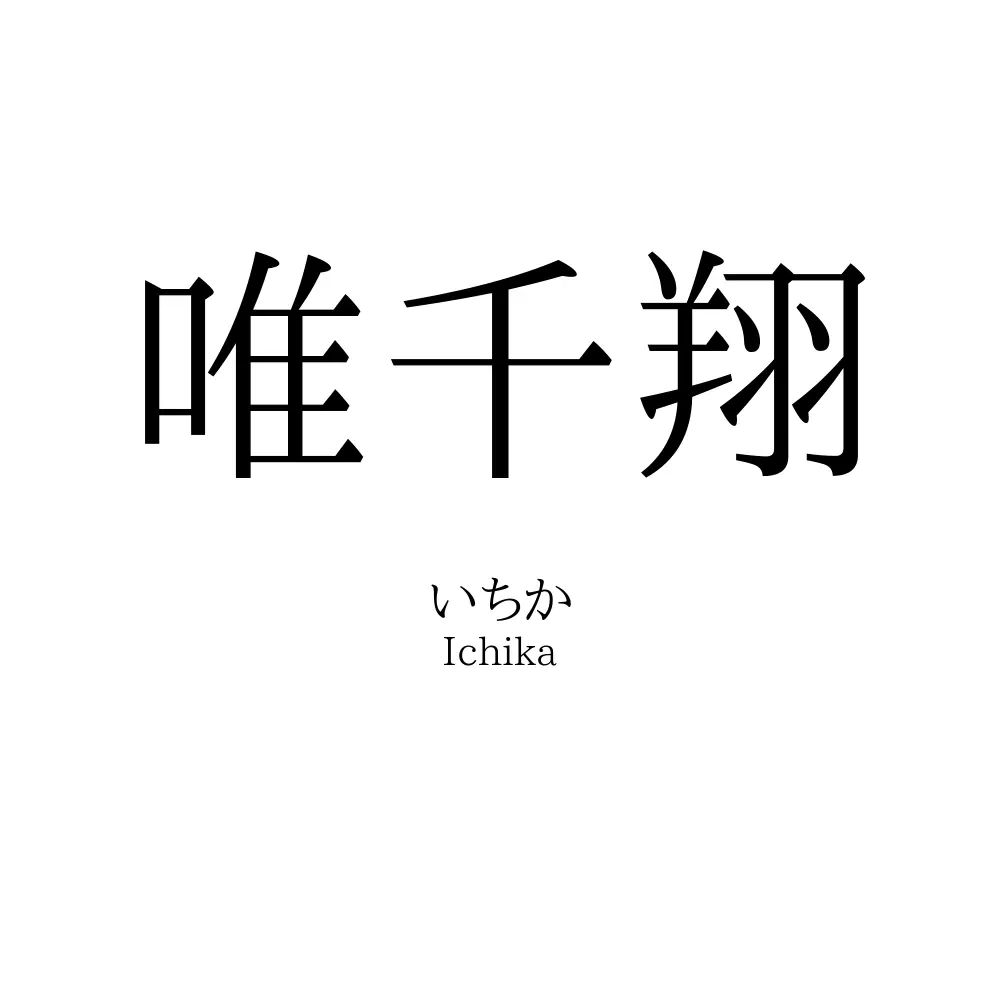 唯千翔