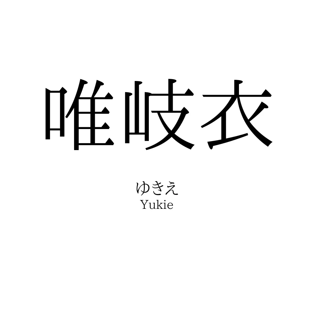 唯岐衣
