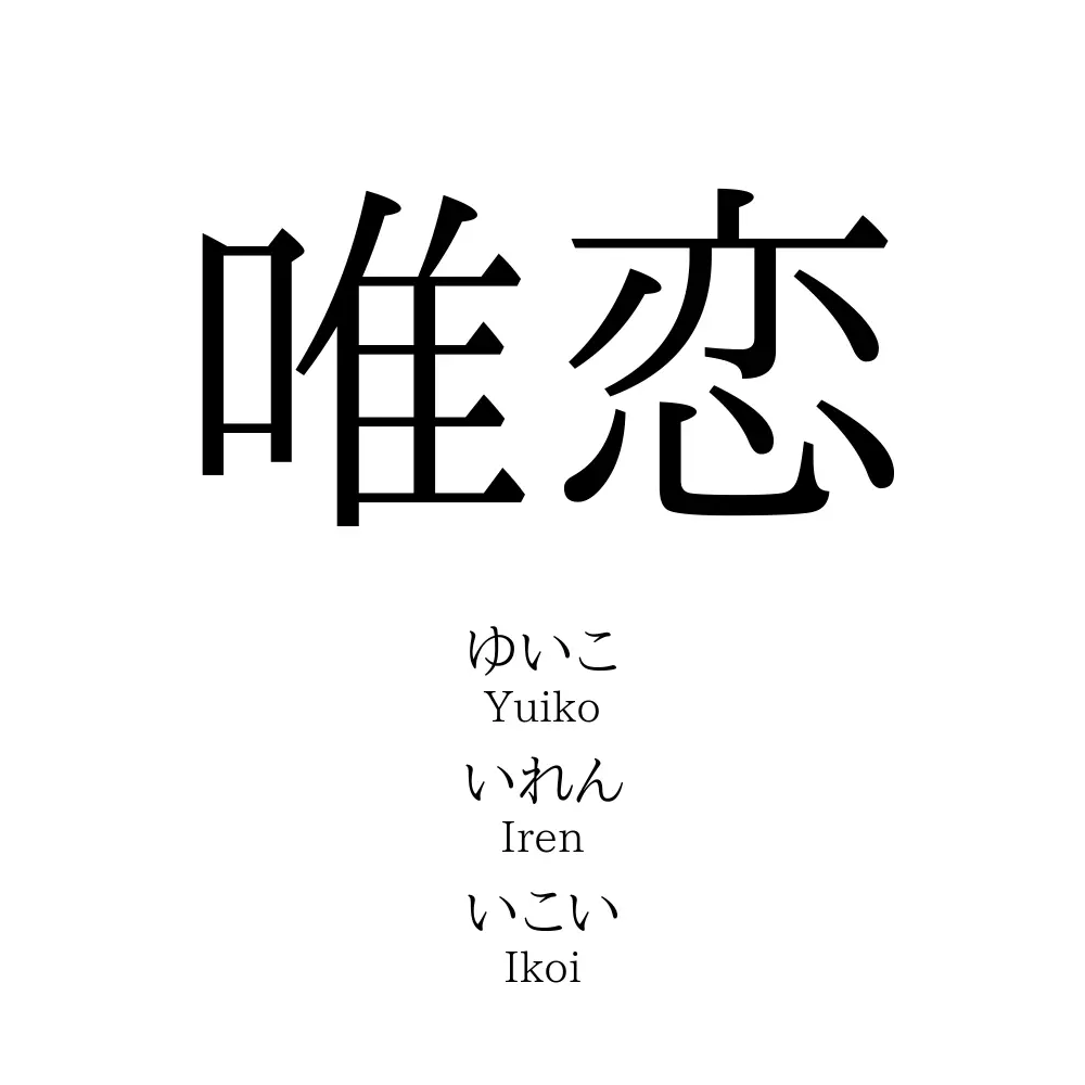 唯恋