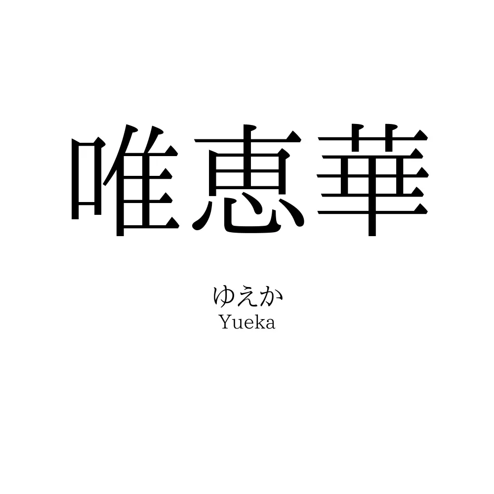 唯恵華