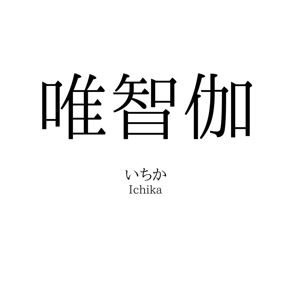 唯智伽