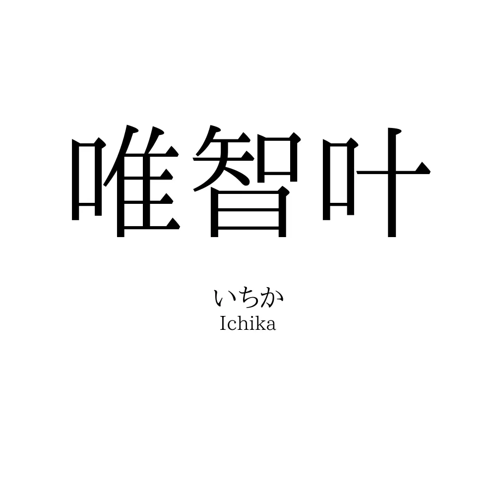 唯智叶