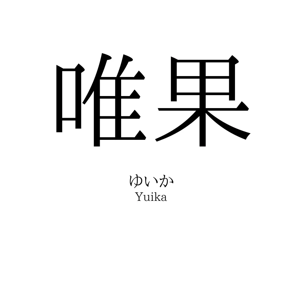 唯果
