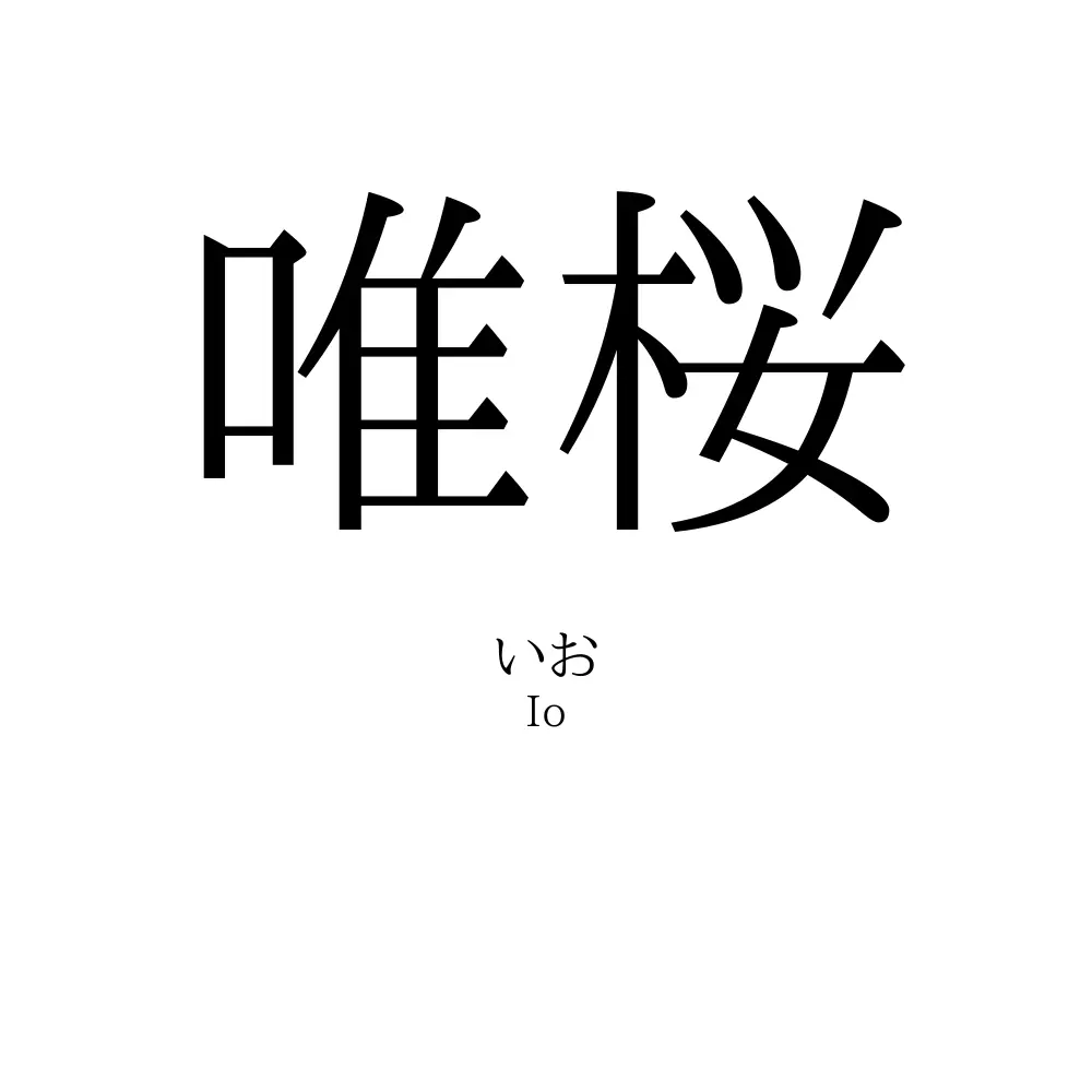唯桜