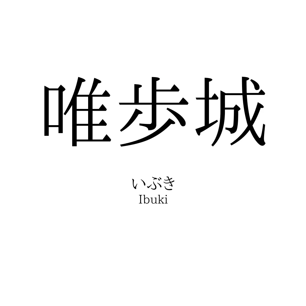 唯歩城