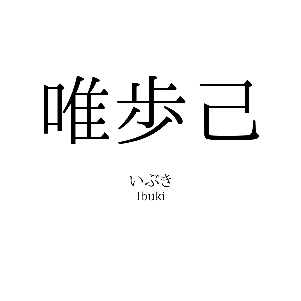 唯歩己