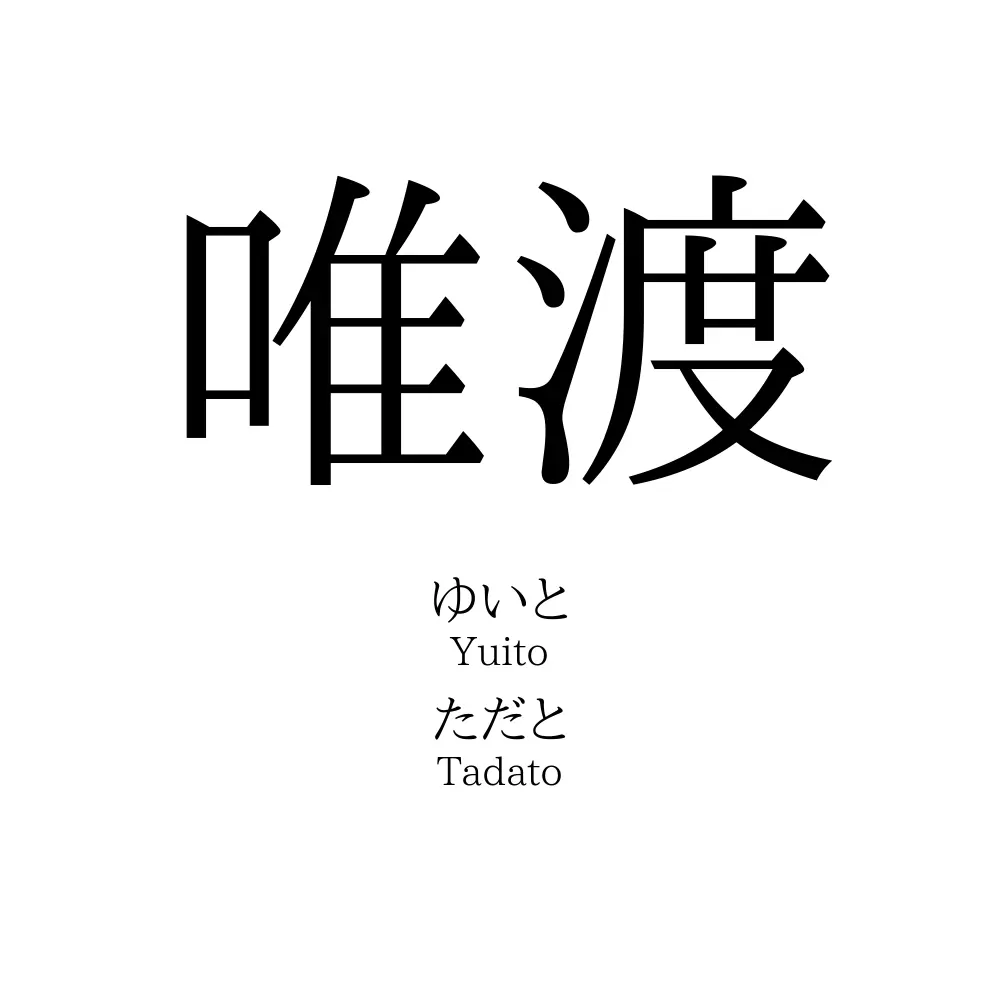 唯渡