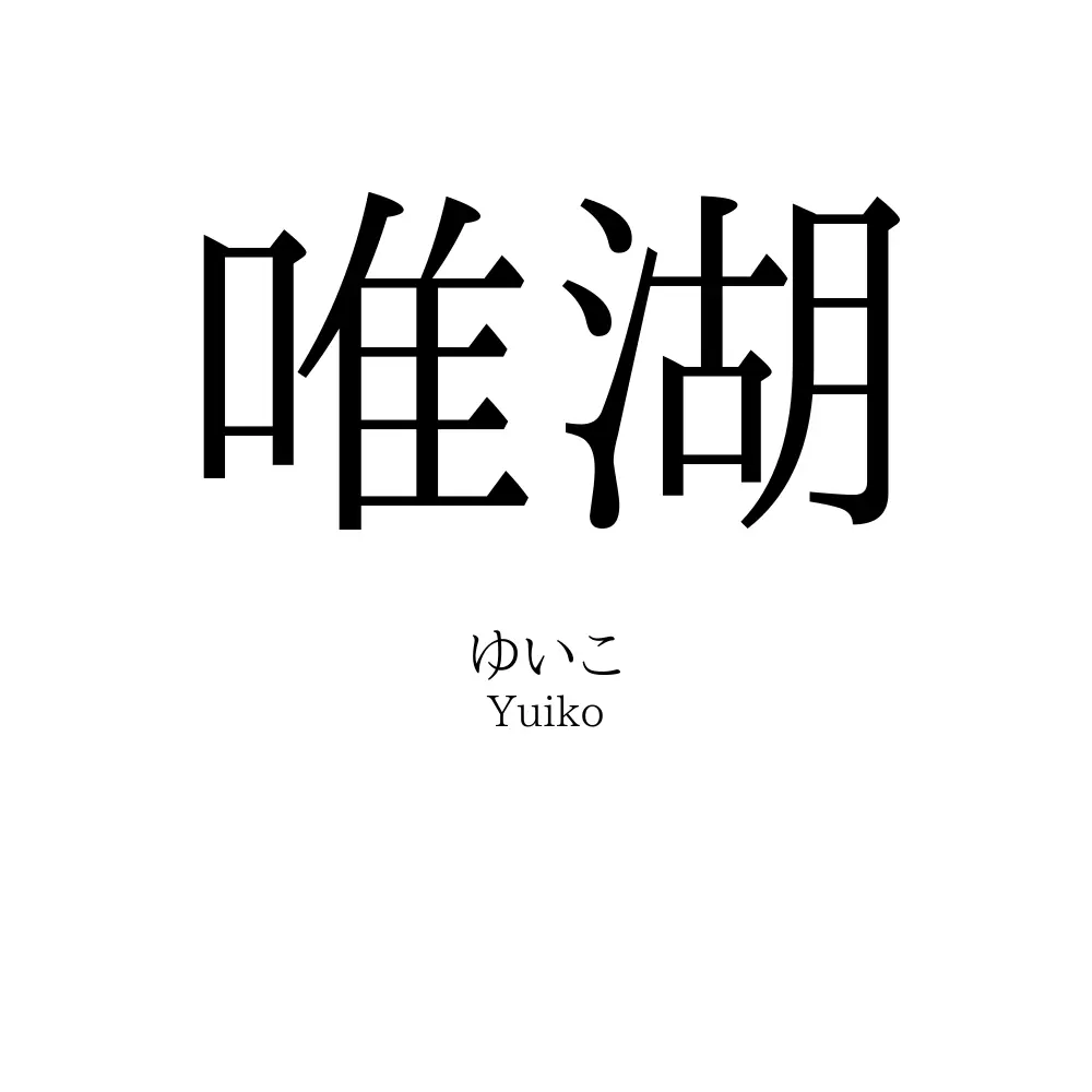 唯湖