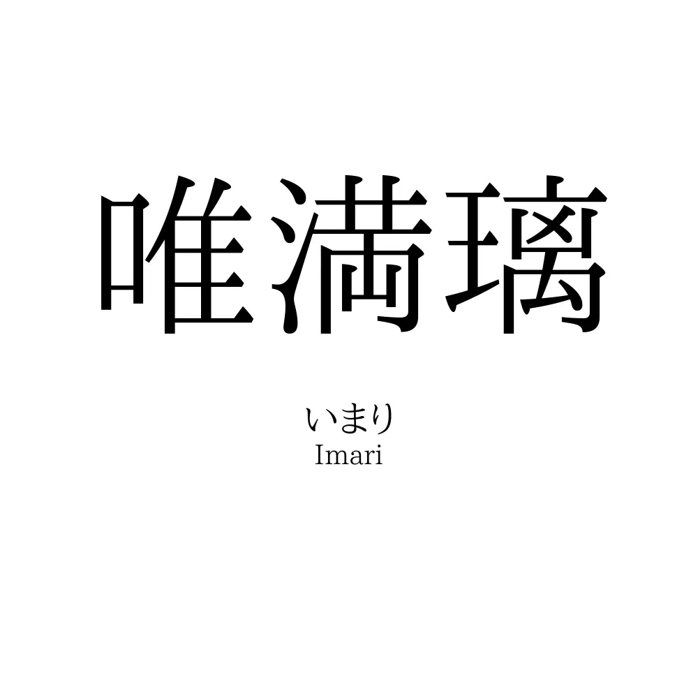 唯満璃