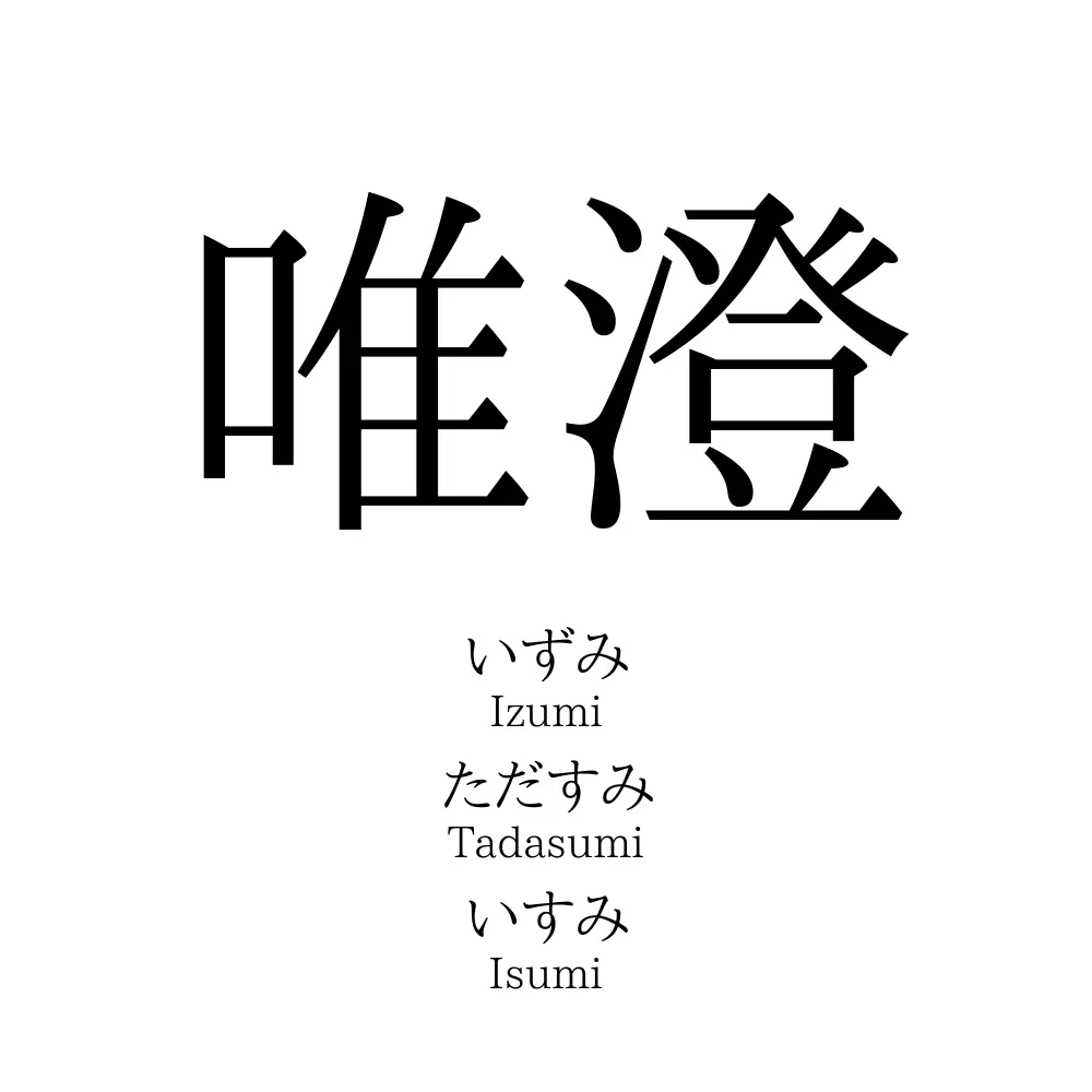 唯澄