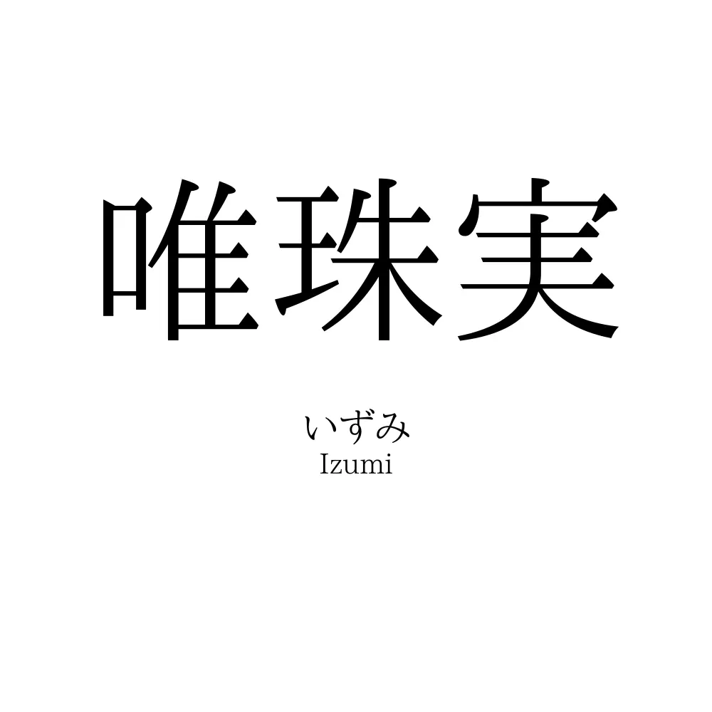唯珠実