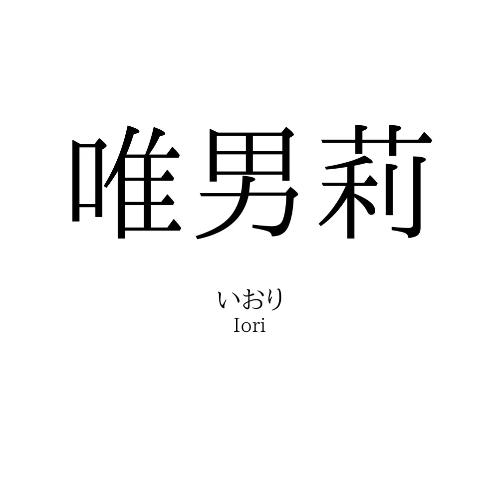 唯男莉