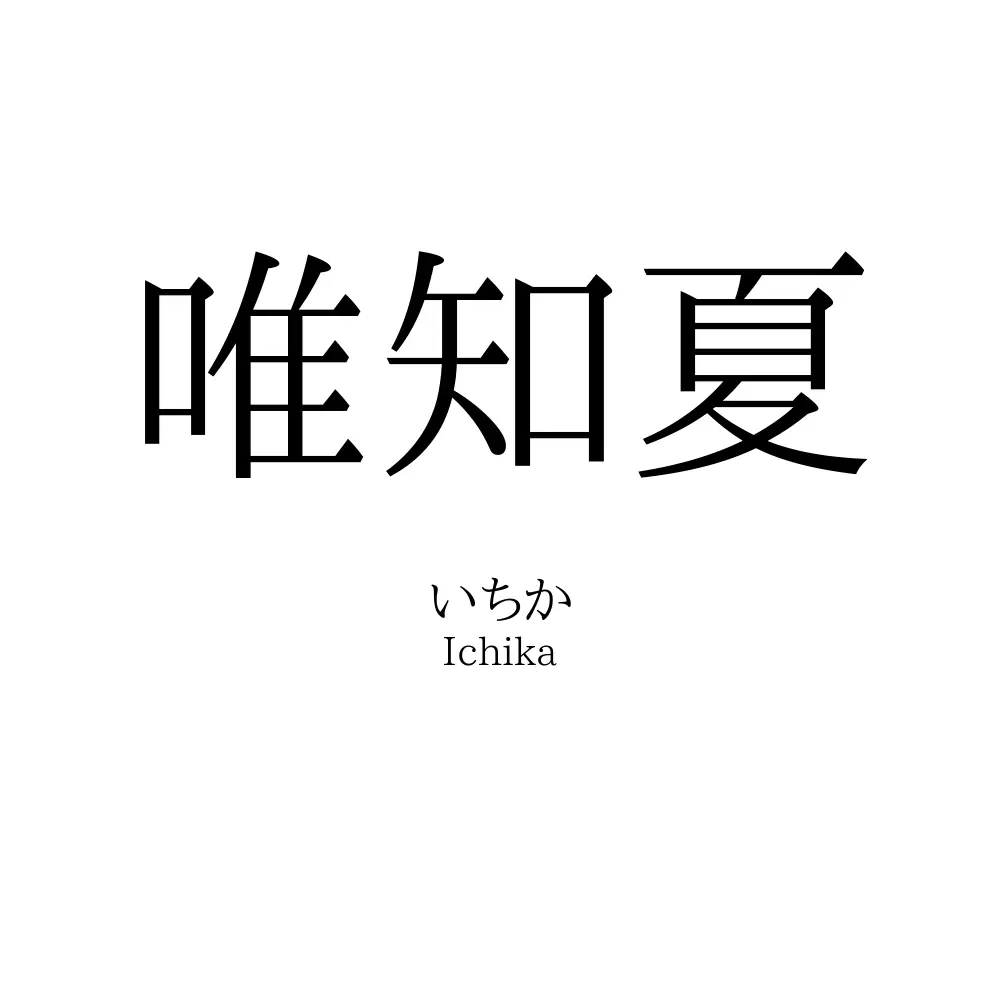 唯知夏