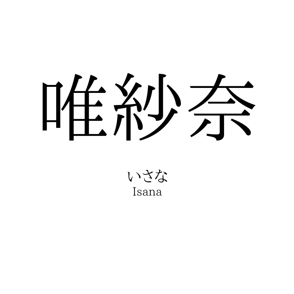 唯紗奈