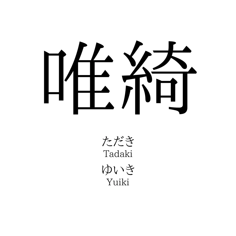 唯綺