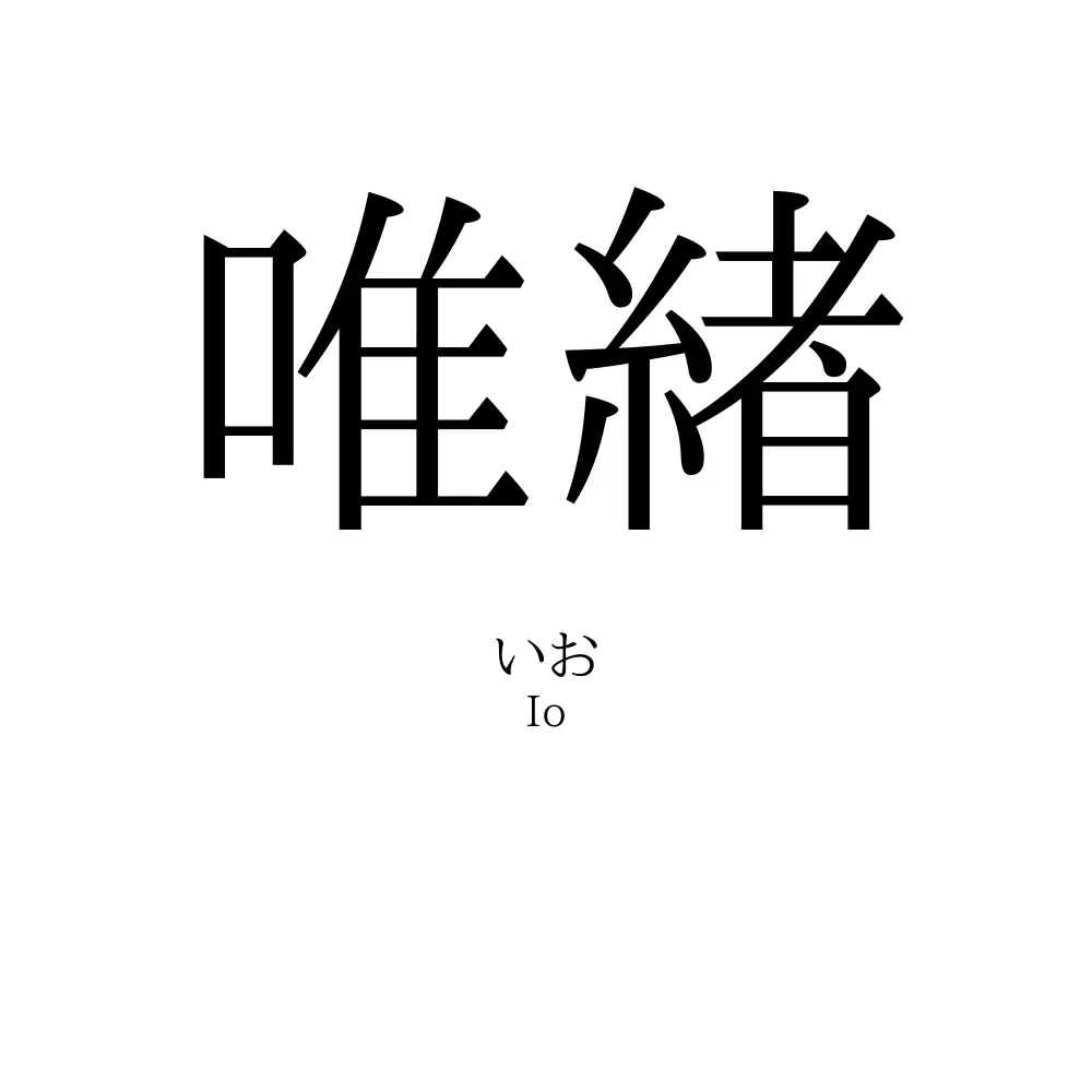 唯緖