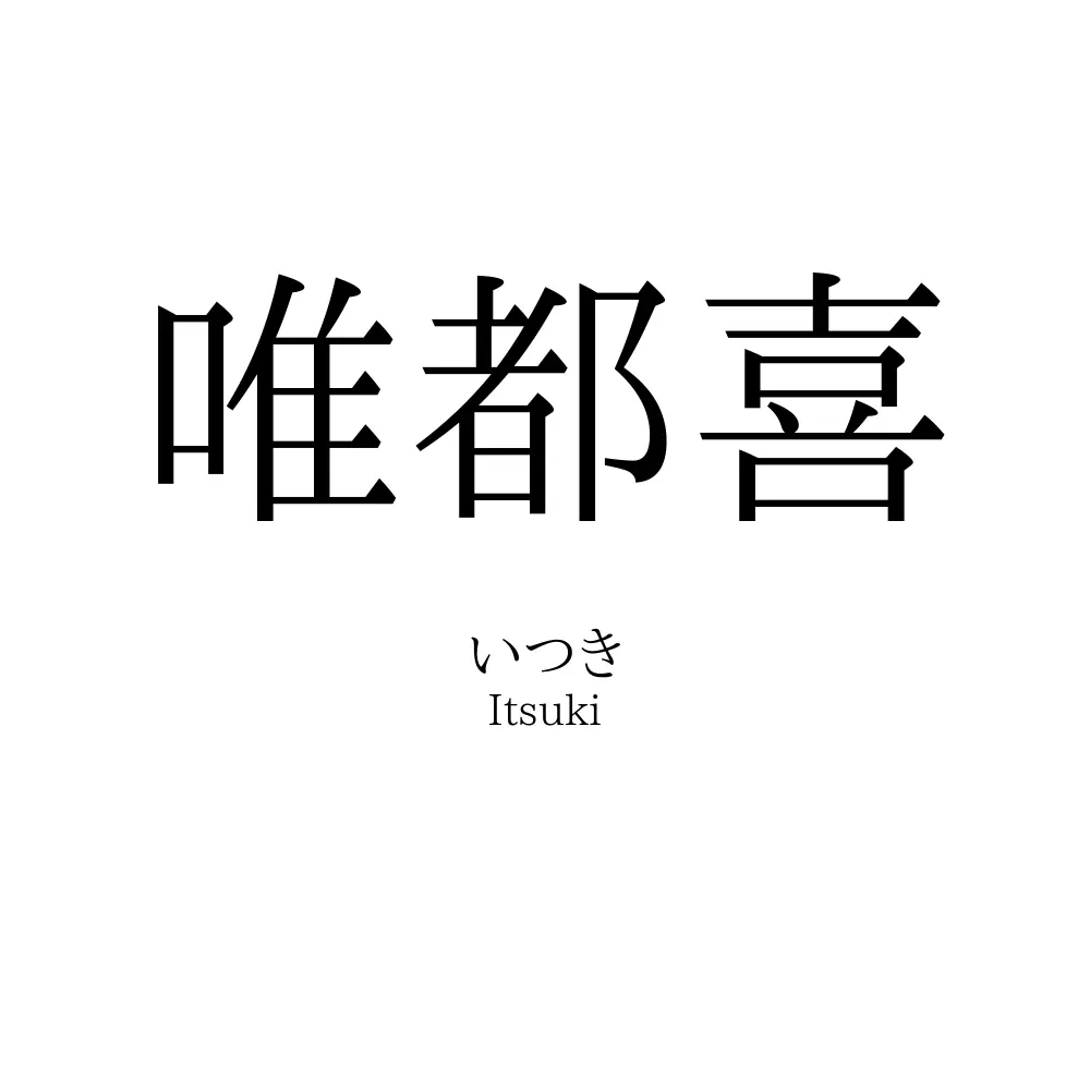 唯都喜