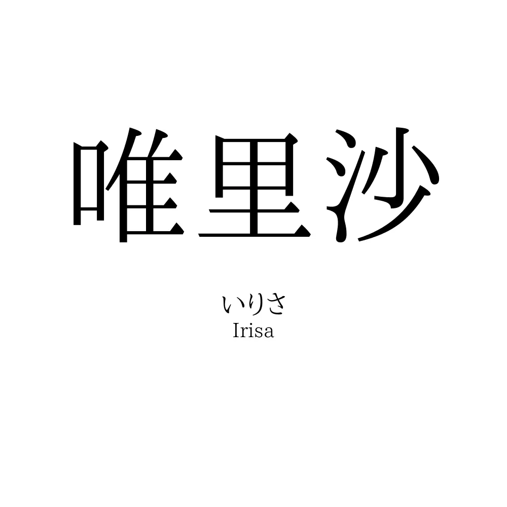 唯里沙