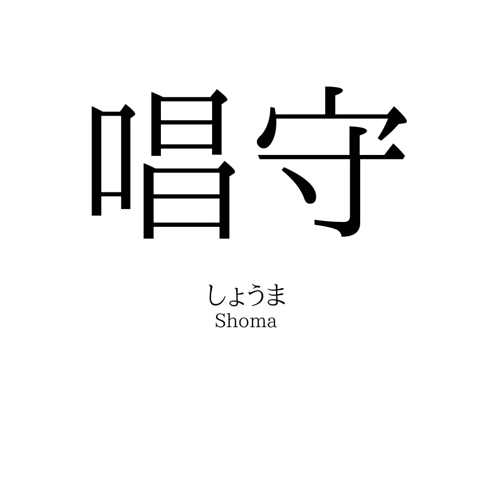 唱守