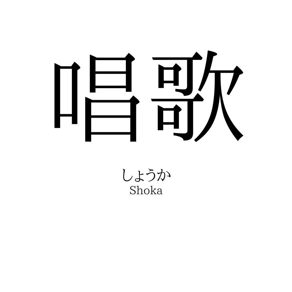 唱歌