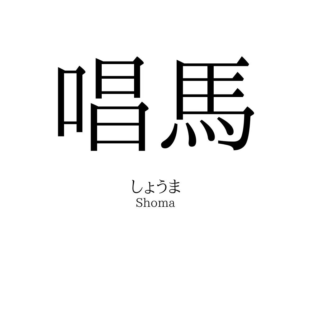 唱馬