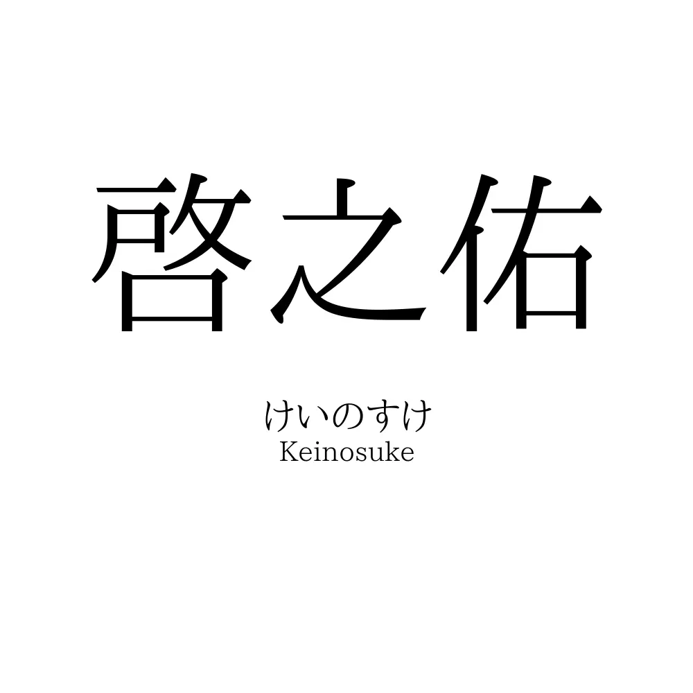 啓之佑