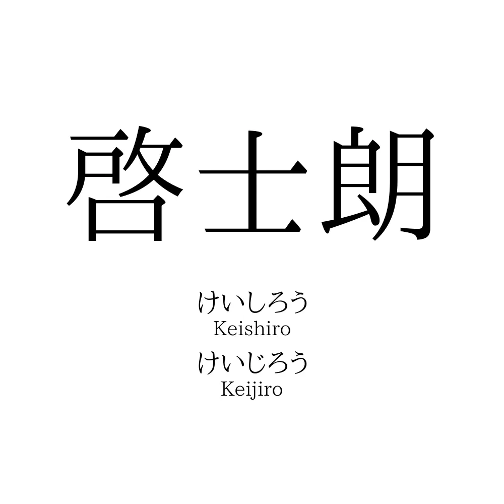 啓士朗