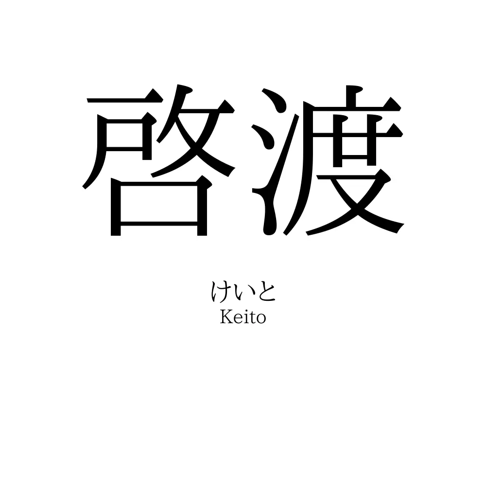 啓渡