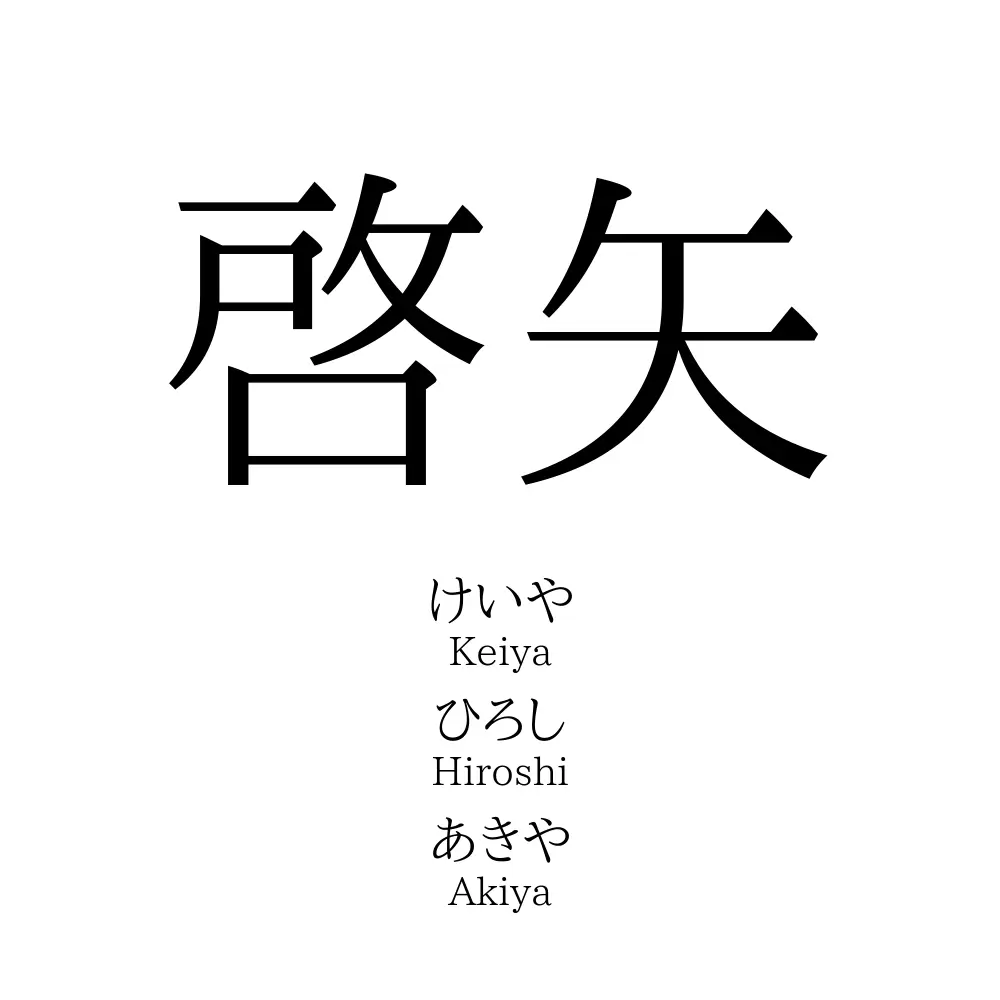 啓矢