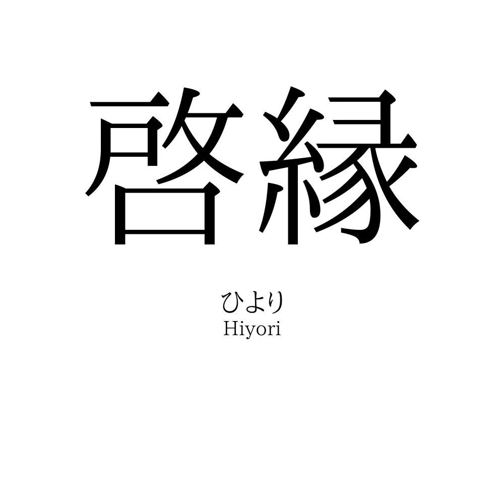 啓縁
