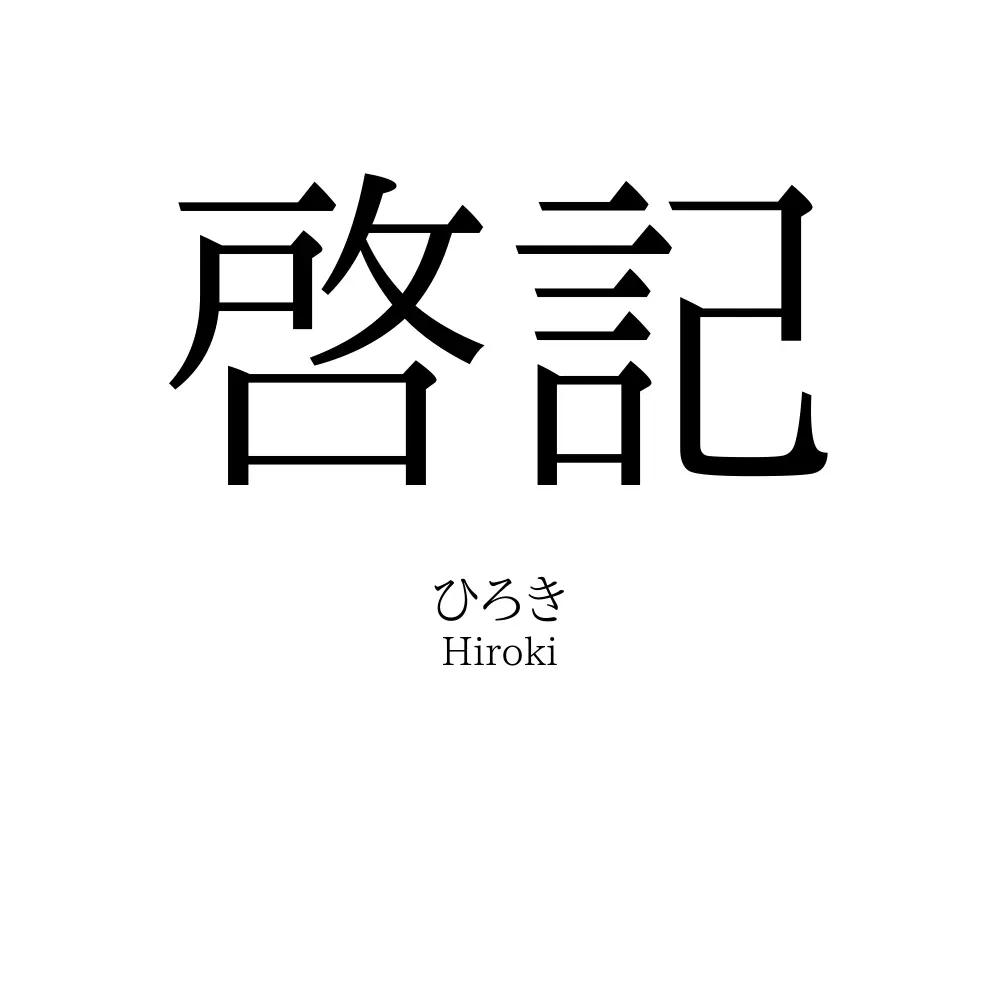 啓記