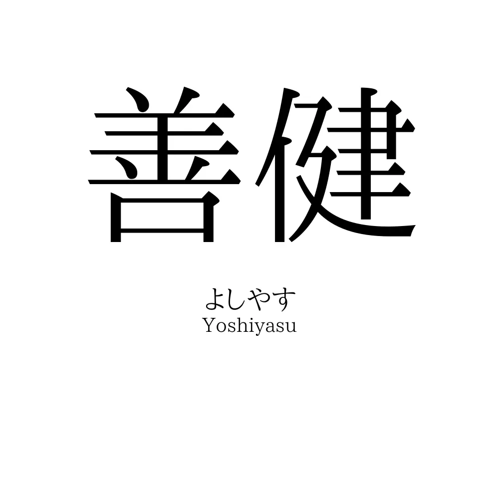 善健