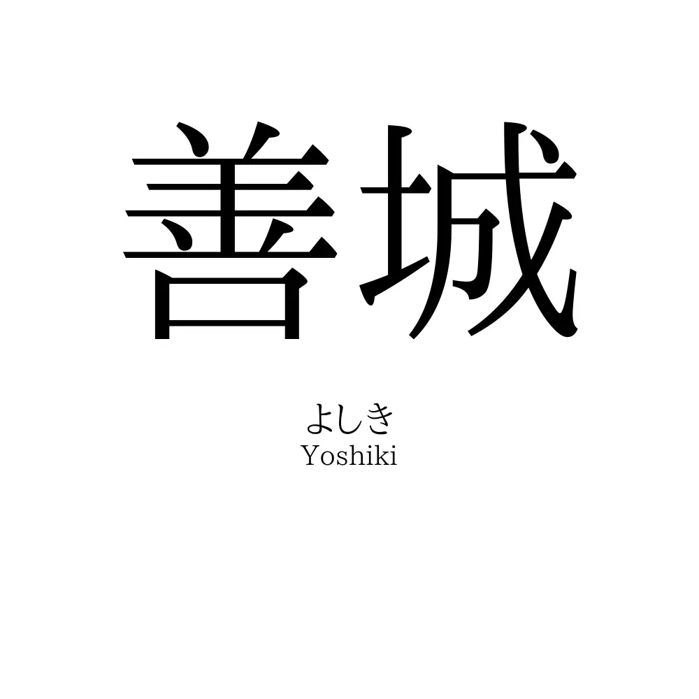 善城
