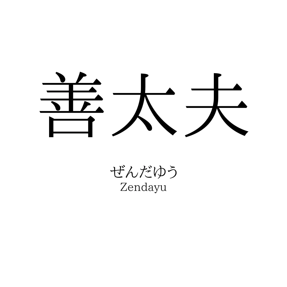 善太夫
