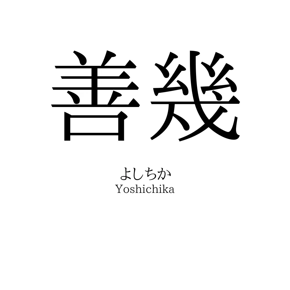 善幾