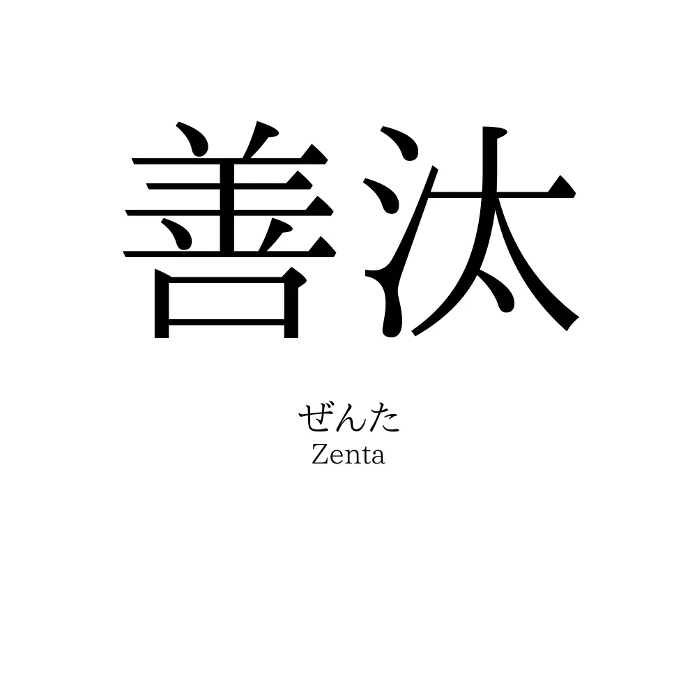 善汰