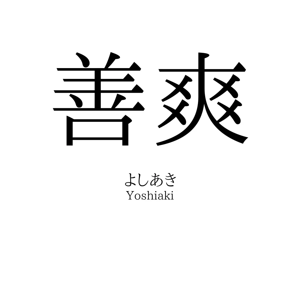 善爽