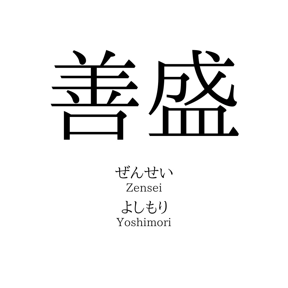 善盛