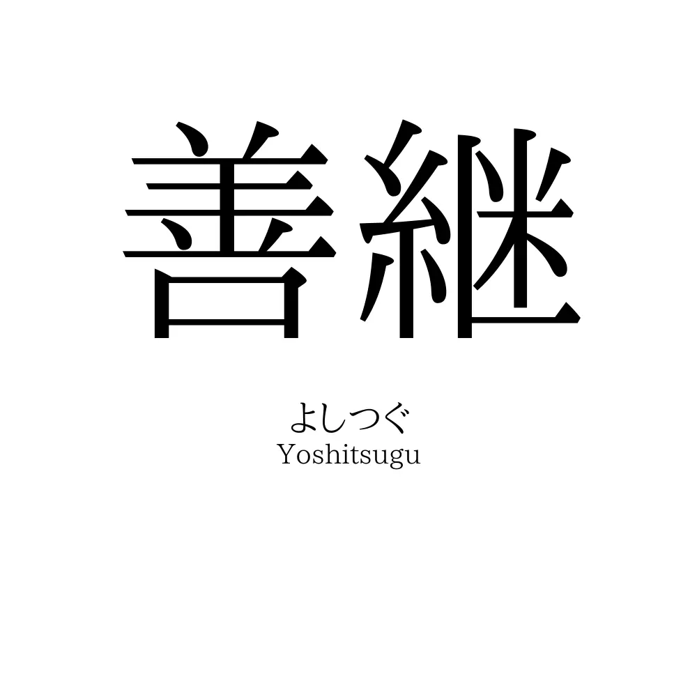 善継