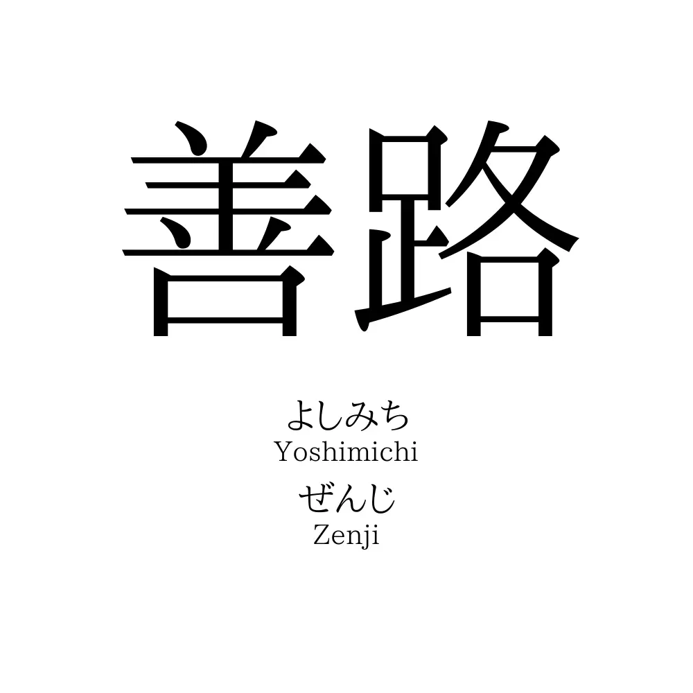 善路