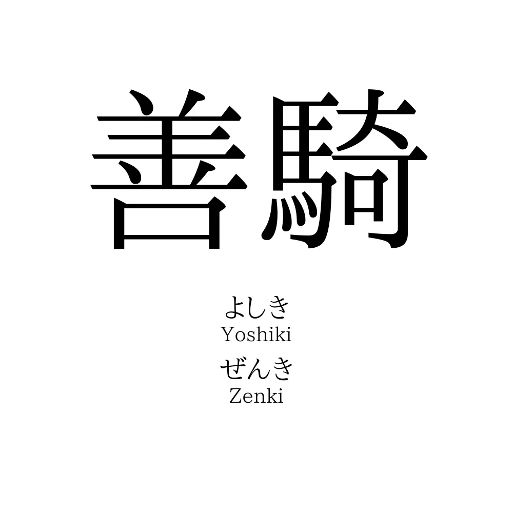 善騎