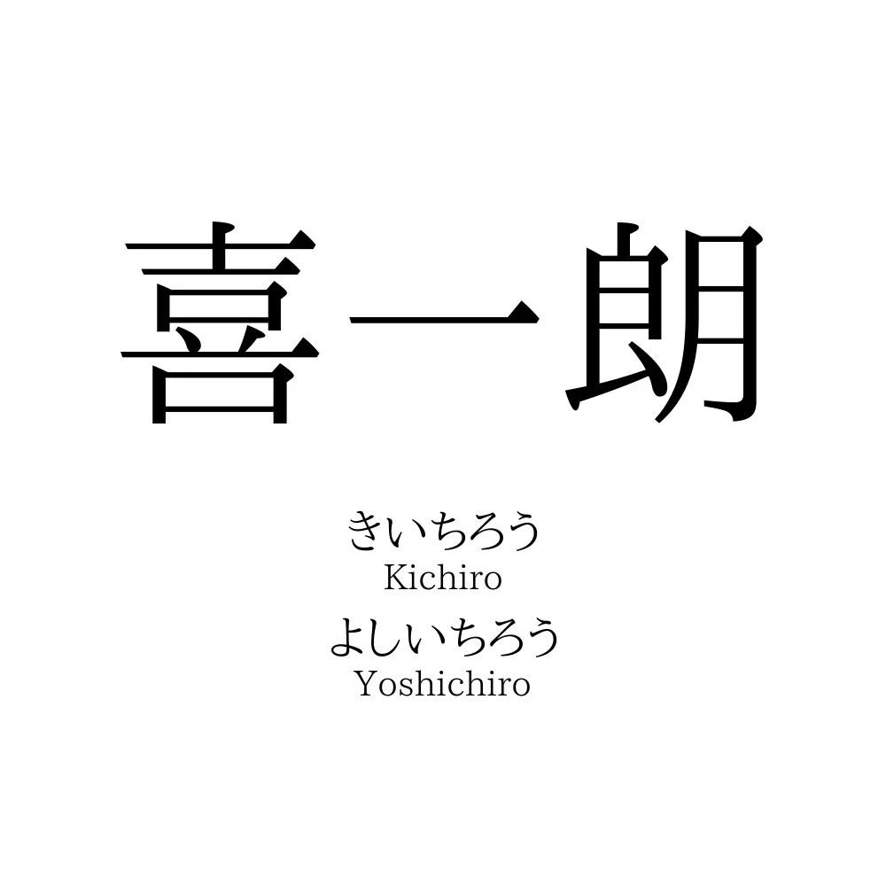 喜一朗